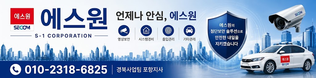 에스원 포항지사