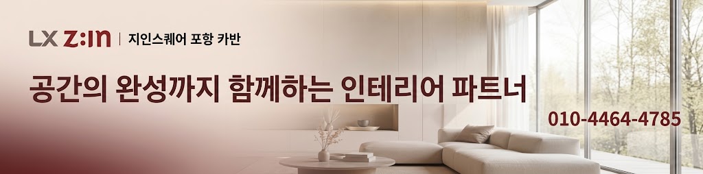LX지인스퀘어 포항 카반