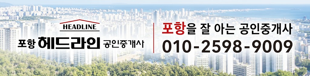 포항 헤드라인 공인중개사(류승수 회원) 공인중개업제 홍보 배너