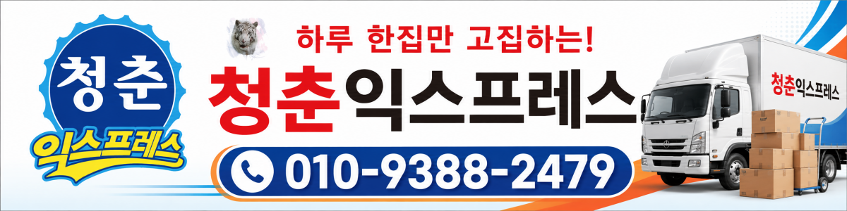 청춘익스프레스(김명수 회원) 이사 전문 업체 홍보 배너