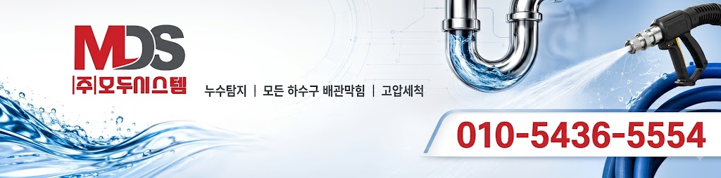 모두시스템 서포항지사(김석영 회원) 설비 전문업체(누수 · 막힘 · 고압세척 ) 홍보 배너